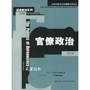 官僚政治  第5版 （美）B.蓋伊·彼得斯（B. Guy Peters）著；聶露，李姿姿譯