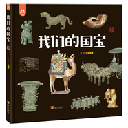 我們的國(guó)寶：畫(huà)給孩子的國(guó)家寶藏-洋洋兔童書(shū) 書(shū)香節(jié) 閱讀節(jié) 