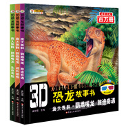 小笨熊 3D恐龍故事書 龐大族群 鸚鵡嘴龍 成長感悟 旅途其余 生存考驗 全3冊 3-6歲 原創(chuàng)彩圖大字注音