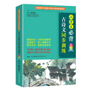 小學生必背古詩文同步訓練 雙色版 涵蓋部編版小學教材要求必背古詩詞129首 基礎知識+拓展練習+默寫詩文 題型豐富，循序漸進，掌握古詩詞和文言文學習要點