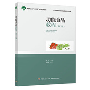功能食品教程（第二版）/中國輕工業(yè)“十三五”規(guī)劃立項教材