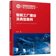 智能制造關(guān)鍵技術(shù)與工業(yè)應用叢書(shū)--智能工廠(chǎng)建設及典型案例