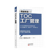 精益制造026：TOC工廠管理
