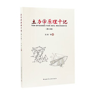 土力學(xué)原理十記（第二版）
