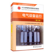 火力發(fā)電職業(yè)技能培訓(xùn)教材：電氣設(shè)備運(yùn)行（第二版）