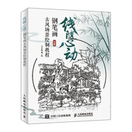 線(xiàn)隨心動(dòng) 鋼筆畫(huà)古風(fēng)場(chǎng)景繪制教程（繪客出品）