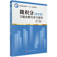 微積分（經(jīng)管類）習(xí)題全解與學(xué)習(xí)指導(dǎo)