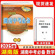 2025新版湖南中考真題試卷匯編 語文數(shù)學(xué)英語物理化學(xué)政治歷史全一冊(cè)試卷 升學(xué)之路湖南名校長沙專版中考必備2019-2024年試卷 2025版【中考必備】數(shù)學(xué)