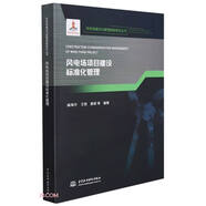 風(fēng)電場(chǎng)項目建設標準化管理（風(fēng)電場(chǎng)建設與管理創(chuàng  )新研究叢書(shū)）