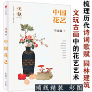 【包郵】傳統(tǒng)文化中國文化課中國古代文化常識中國傳統(tǒng)文化十五講優(yōu)雅藝術(shù)文化史系列 06中國花藝 如花在野花間世中式古典插花