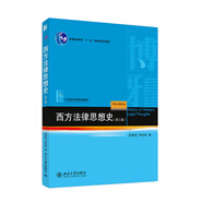西方法律思想史（第三版）
