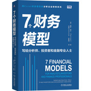 7個財務(wù)模型：寫給分析師、投資者和金融專業(yè)人士