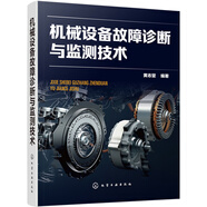 機械設備故障診斷與監測技術(shù)