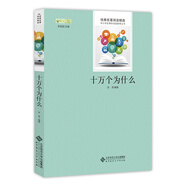 十萬個為什么/四年級下冊推薦必讀 快樂讀書吧