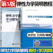 【官方包郵】彈性力學(xué)簡明教程 徐芝綸 第五版 第5版 教材+學(xué)習(xí)指導(dǎo) 王潤富 高等教育出版社 全2本