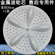 適用海信XQB70-H3568/C3106/L1328/L133N洗衣機(jī)波輪轉(zhuǎn)盤塑料渦輪 PP波輪金屬芯 不銹鋼螺絲