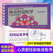 正版 神奇的曼陀羅繪畫(huà)彩繪書(shū) 凈化心靈舒壓彩喜悅手繪書(shū)幼兒兒童版 解放壓力涂色書(shū) 涂鴉填色本 涂顏色的畫(huà)冊幾何圖形書(shū)