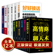 全12冊口才書籍 人際交往心理學(xué) 高情商聊天術(shù) 口才三絕為人三會修心三不說話技巧書溝通的藝術(shù)情商書籍 回話的技術(shù)口才訓(xùn)練銷售技巧 回話技術(shù) 人際交往書 好好接話 會說話是優(yōu)勢 會接話才是本事