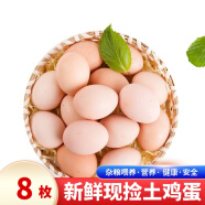 筱诺 新鲜现捡初生蛋土鸡蛋 笨鸡蛋散养柴鸡蛋 8枚鸡蛋