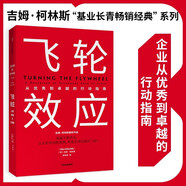 飛輪效應 吉姆柯林斯 基業(yè)長青暢銷經(jīng)典系列 企業(yè)洞察危機 企業(yè)管理 基業(yè)長青 從優(yōu)秀到卓越作者