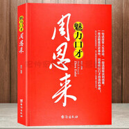 周恩來魅力口才 周總理的溝通技巧 演講口才 外交談判 說話技巧 語言藝術(shù)智慧書籍