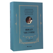 歐洲文學(xué)與拉丁中世紀(jì)(精)