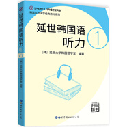 延世韓國語聽力1