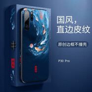 愛(ài)絢（aixuan） 華為p30pro手機殼保護套全包中國風(fēng)皮超薄高檔防摔男女國潮軟邊外殼限量版新款 p30pro 【九魚(yú)聚財】