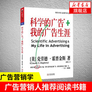 科學(xué)的廣告+我的廣告生涯 一個(gè)廣告人的自白 改變了大衛(wèi)奧格威的人生方向市場(chǎng)營(yíng)銷管理書(shū)籍廣告法則推銷術(shù)【鳳凰新華書(shū)店旗艦店】
