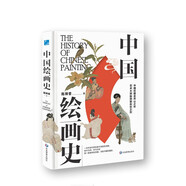 中國繪畫史 一本可讀可賞可珍藏的美術(shù)史普及讀物。