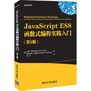 JavaScript ES8函數式編程實(shí)踐入門(mén)（第2版）