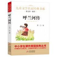 呼蘭河傳 兒童文學(xué)名家經(jīng)典書系 廣東朝陽讀書推薦書目 曹文軒推薦 蕭紅著作 三四五六年級語文教材推薦課外書目 中小學(xué)生課外閱讀經(jīng)典叢書