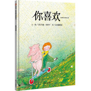 【信誼】你喜歡（3-8歲）保持童心學習成長童書繪本