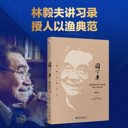 園丁集：新結(jié)構(gòu)經(jīng)濟(jì)學(xué)實(shí)驗(yàn)班研習(xí)交流實(shí)錄 知名經(jīng)濟(jì)學(xué)家林毅夫講習(xí)錄