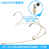 晶麥風(fēng)（KIMAFUN）膚色隱形頭戴麥克風(fēng)舞臺(tái)表演主持耳麥話筒 D3【三針卡嚨頭_AKG】 官方標(biāo)配