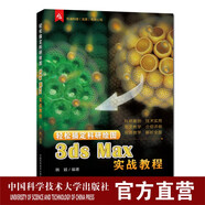 輕松搞定科研繪圖 3dsMax實(shí)戰(zhàn)教程 韓穎 中國(guó)科大出版社旗艦店