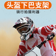 攝徒弧形運動(dòng)相機攝像機配件摩托車(chē)頭盔下巴支架固定適用于GOPRO insta360跑山狗SJCAM等