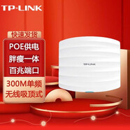 普聯(lián)（TP-LINK） 無(wú)線吸頂式AP 企業(yè)級(jí)酒店別墅wifi接入 家用商用無(wú)線覆蓋商業(yè)場(chǎng)景 TL-AP302C-PoE 貨發(fā)替換款