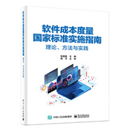 軟件成本度量標準實(shí)施指南 理論方法與實(shí)踐 張旸旸 軟件開(kāi)發(fā)成本度量 軟件測試成本度量