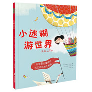 小迷糊游世界(粗心大意奇思妙想丟三落四環(huán)球旅行周游世界童詩繪本親子閱讀)