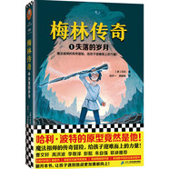 梅林傳奇1失落的歲月（哈利·波特的原型竟然是他！魔法祖師傳奇冒險，給孩子迎難而上的力量！）