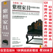 【包郵】明式家具珍賞明式家具研究 古典家具鑒賞收藏 紫檀家具拍賣投資大指南中國古代傳統(tǒng)家具紫檀收藏鑒賞