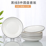 云鴻陶瓷網(wǎng)紅盤子菜盤家用陶瓷簡約清新創(chuàng)意裝菜碟子套裝餐具 8英寸圓盤8個(黑線)