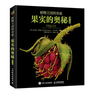 植物王國的奇跡  果實的奧秘（異步圖書出品）