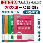 一建教材2024一级建造师2024章节刷题4本套：民航专业（套装4册）