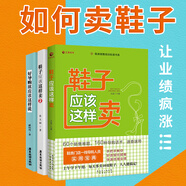 如何賣(mài)鞋子套裝3冊 鞋子應該這樣賣(mài)+2+好導購就應該這樣說(shuō) 鞋類(lèi)門(mén)店實(shí)體店營(yíng)銷(xiāo)運營(yíng)書(shū)籍一線(xiàn)導購人員訓