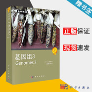 包郵 基因組3 T.A.布朗 生命科學(xué)名著 科學(xué)出版社