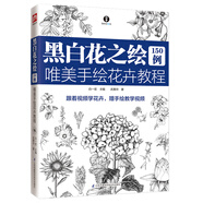 黑白花之繪150例 唯美手繪花卉教程