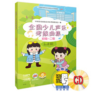 全國(guó)少兒聲樂(lè)考級(jí)曲集（初級(jí)-二級(jí)）附MP3兩張 配有二維碼掃描贈(zèng)送音頻