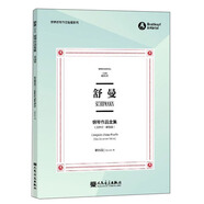 舒曼鋼琴作品全集（第4卷 克拉拉·舒曼版 布雷特科普夫版）/世界鋼琴作品館藏系列